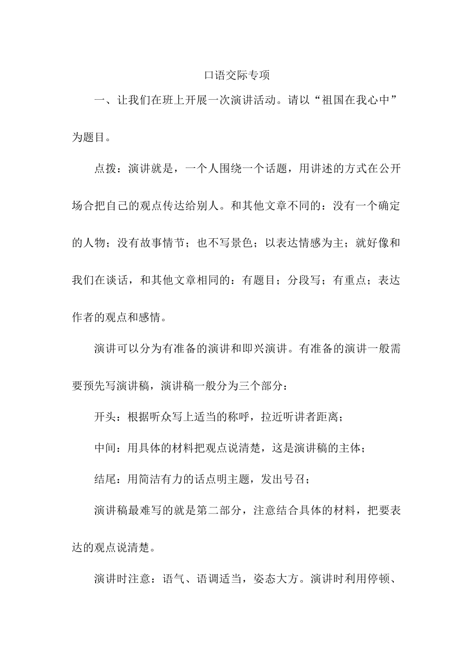 24人教统编版-小学六年级上册期末全册口语交际专项练习题_第1页