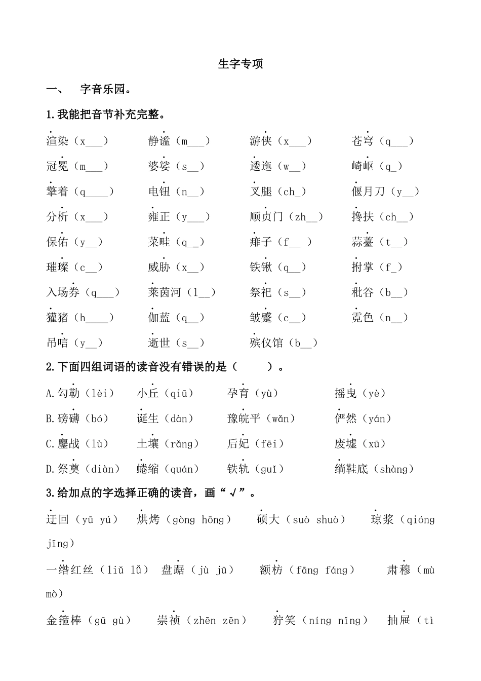 24人教统编版-小学六年级上册期末全册生字专项练习题_第1页