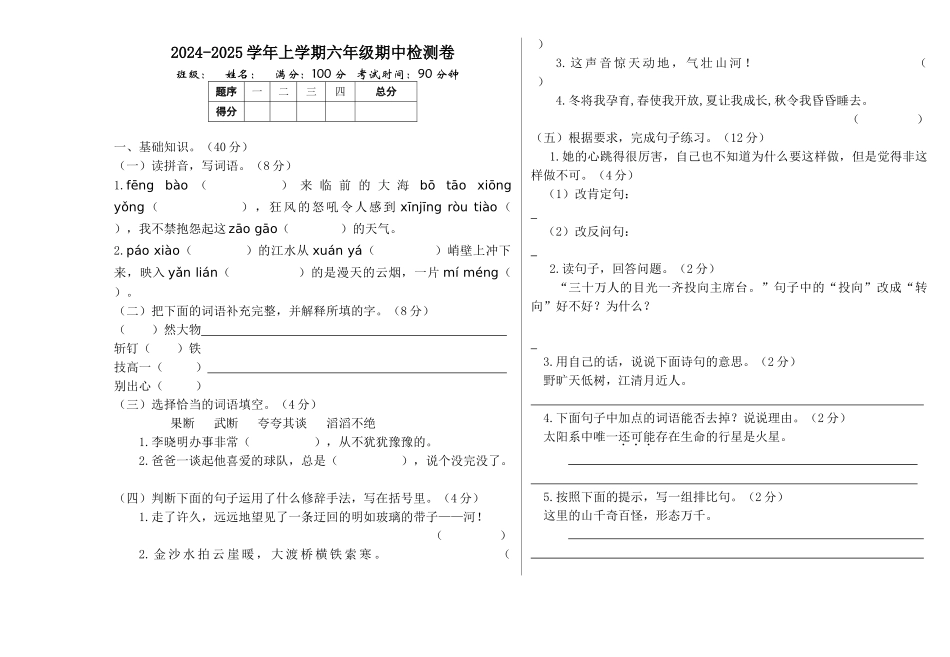 24人教统编版-小学六年级上册期中检测卷_第1页