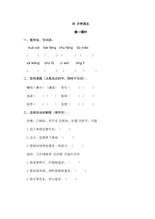 24人教统编版-小学六年级上册第八单元25 少年闰土 课时练（附答案）