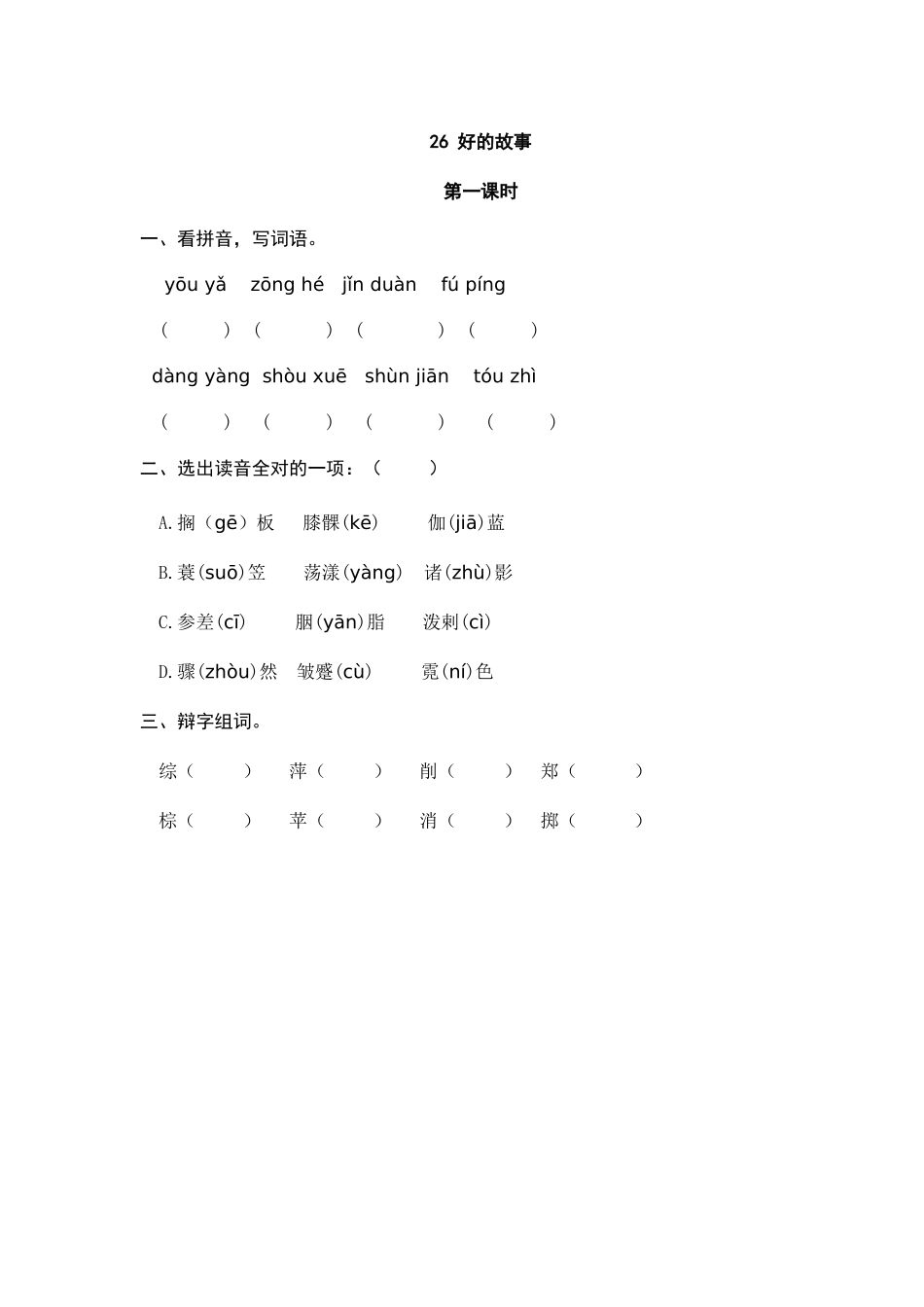 24人教统编版-小学六年级上册第八单元26 好的故事 课时练（附答案）_第1页