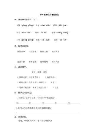 24人教统编版-小学六年级上册第八单元27 我的伯父鲁迅先生 课时练（附答案）