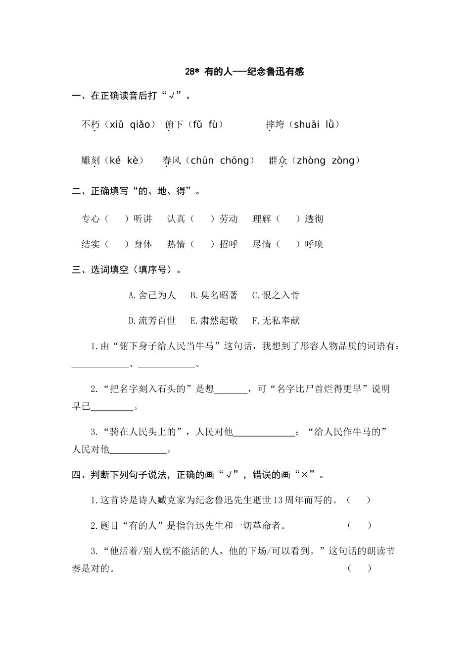 24人教统编版-小学六年级上册第八单元28 有的人——纪念鲁迅有感 课时练（附答案）_第1页