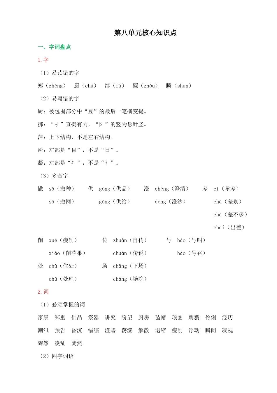 24人教统编版-小学六年级上册第八单元核心知识点_第1页