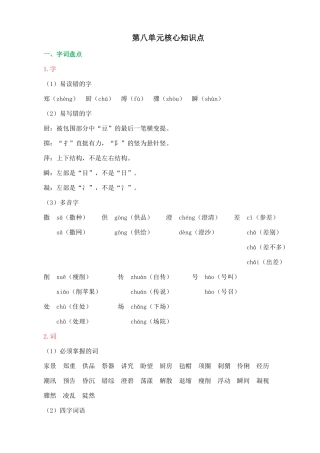 24人教统编版-小学六年级上册第八单元核心知识点