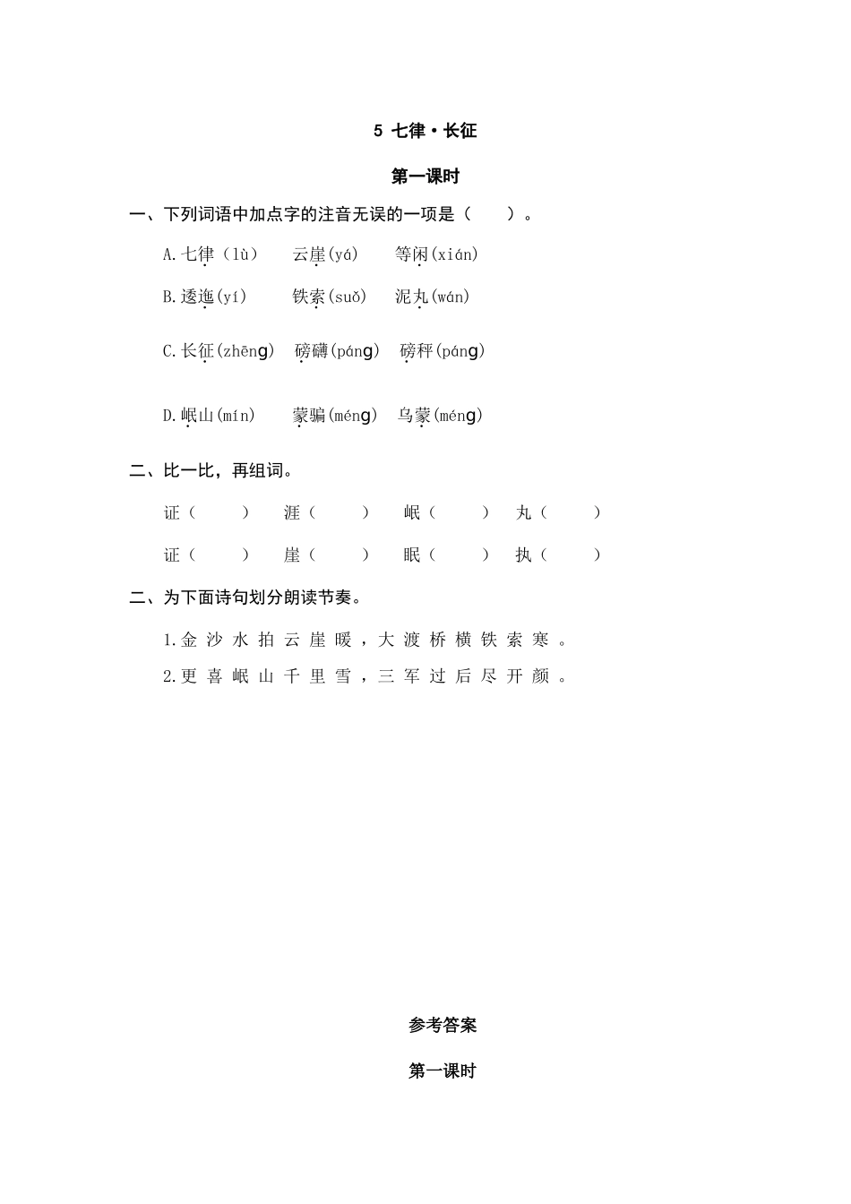 24人教统编版-小学六年级上册第二单元5 七律·长征 课时练（附答案）_第1页