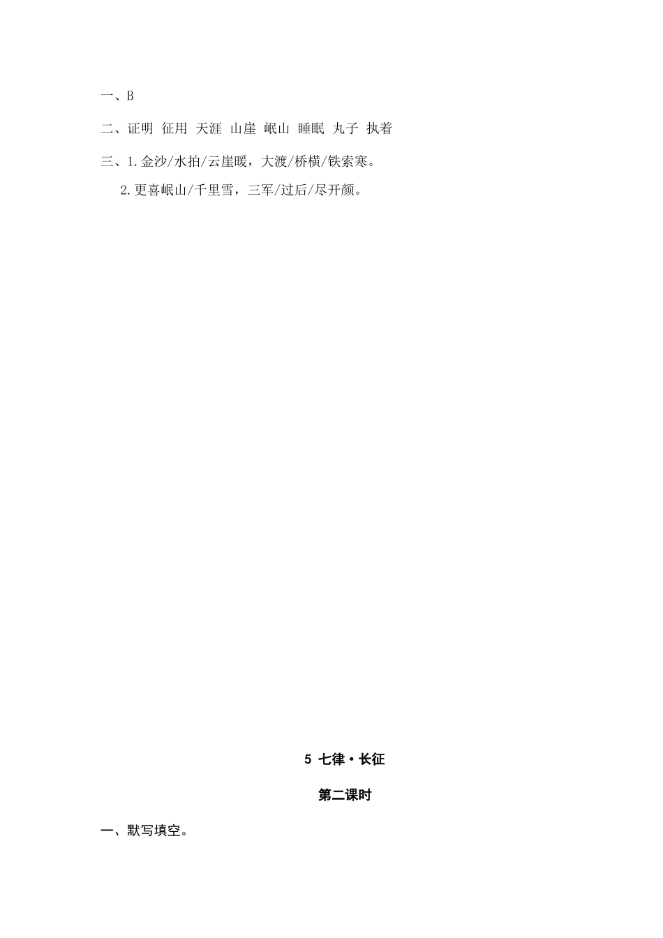 24人教统编版-小学六年级上册第二单元5 七律·长征 课时练（附答案）_第2页