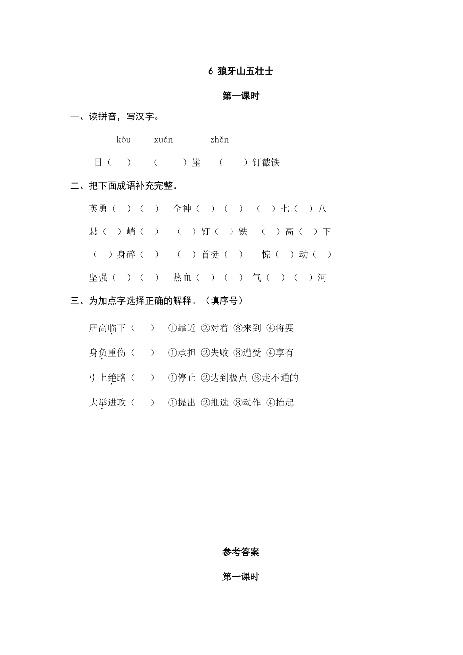 24人教统编版-小学六年级上册第二单元6 狼牙山五壮士 课时练（附答案）_第1页