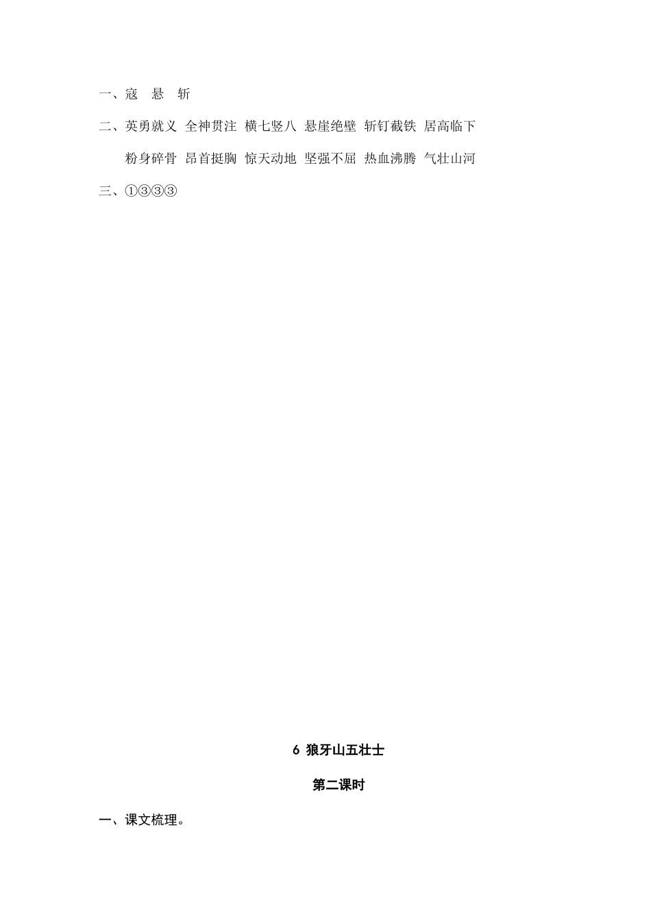 24人教统编版-小学六年级上册第二单元6 狼牙山五壮士 课时练（附答案）_第2页