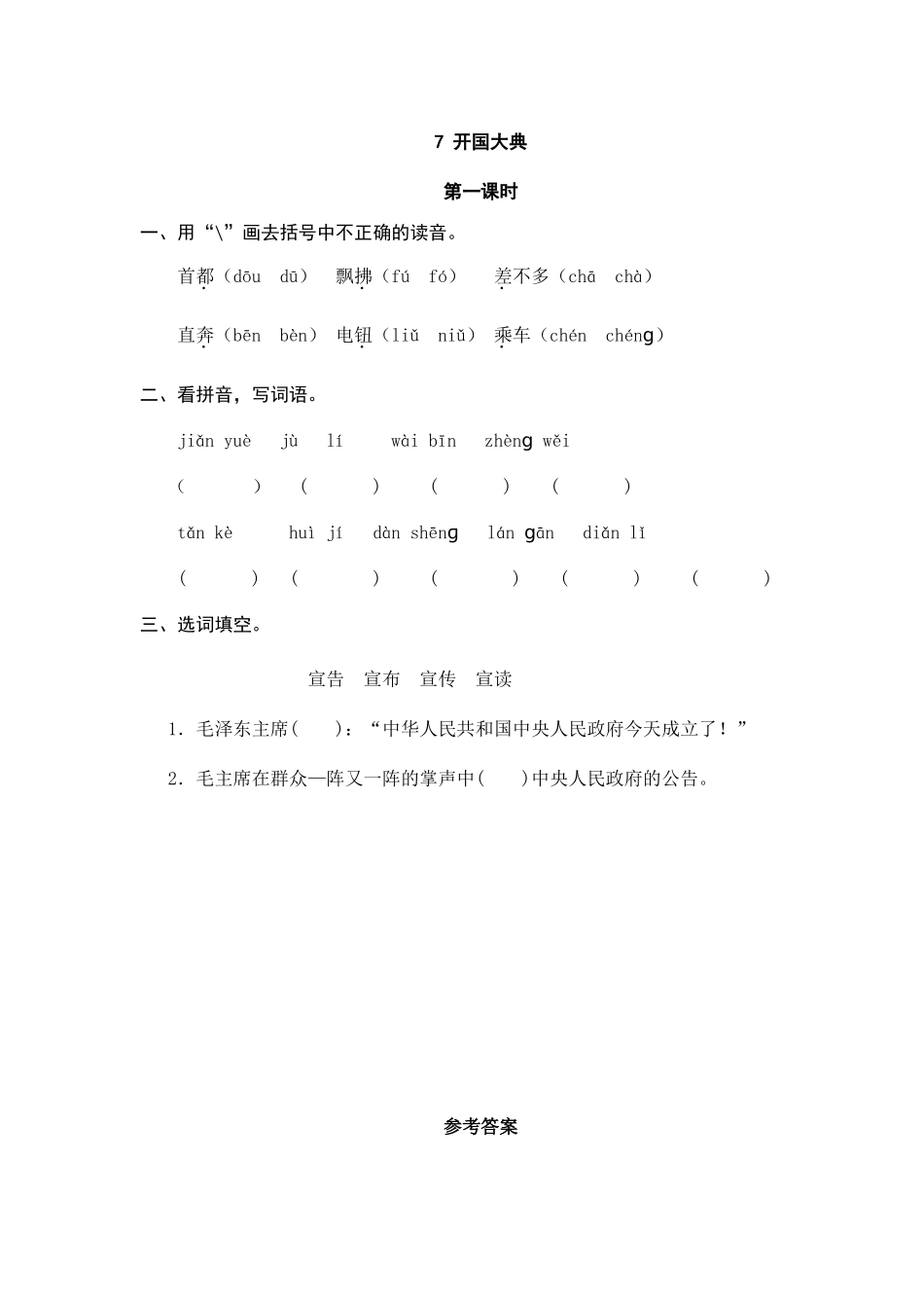 24人教统编版-小学六年级上册第二单元7 开国大典 课时练 （附答案）_第1页