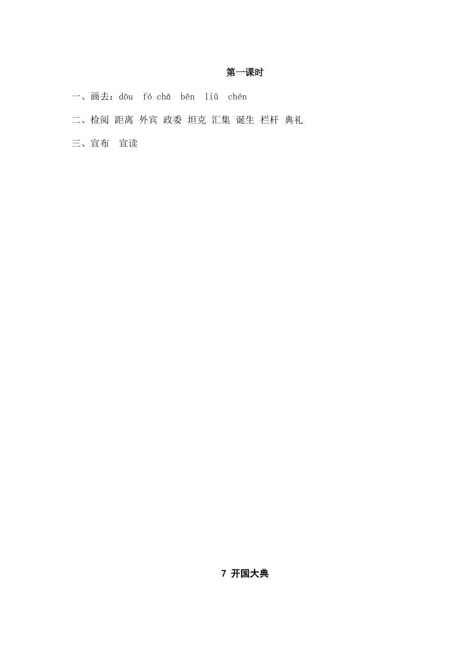 24人教统编版-小学六年级上册第二单元7 开国大典 课时练 （附答案）_第2页