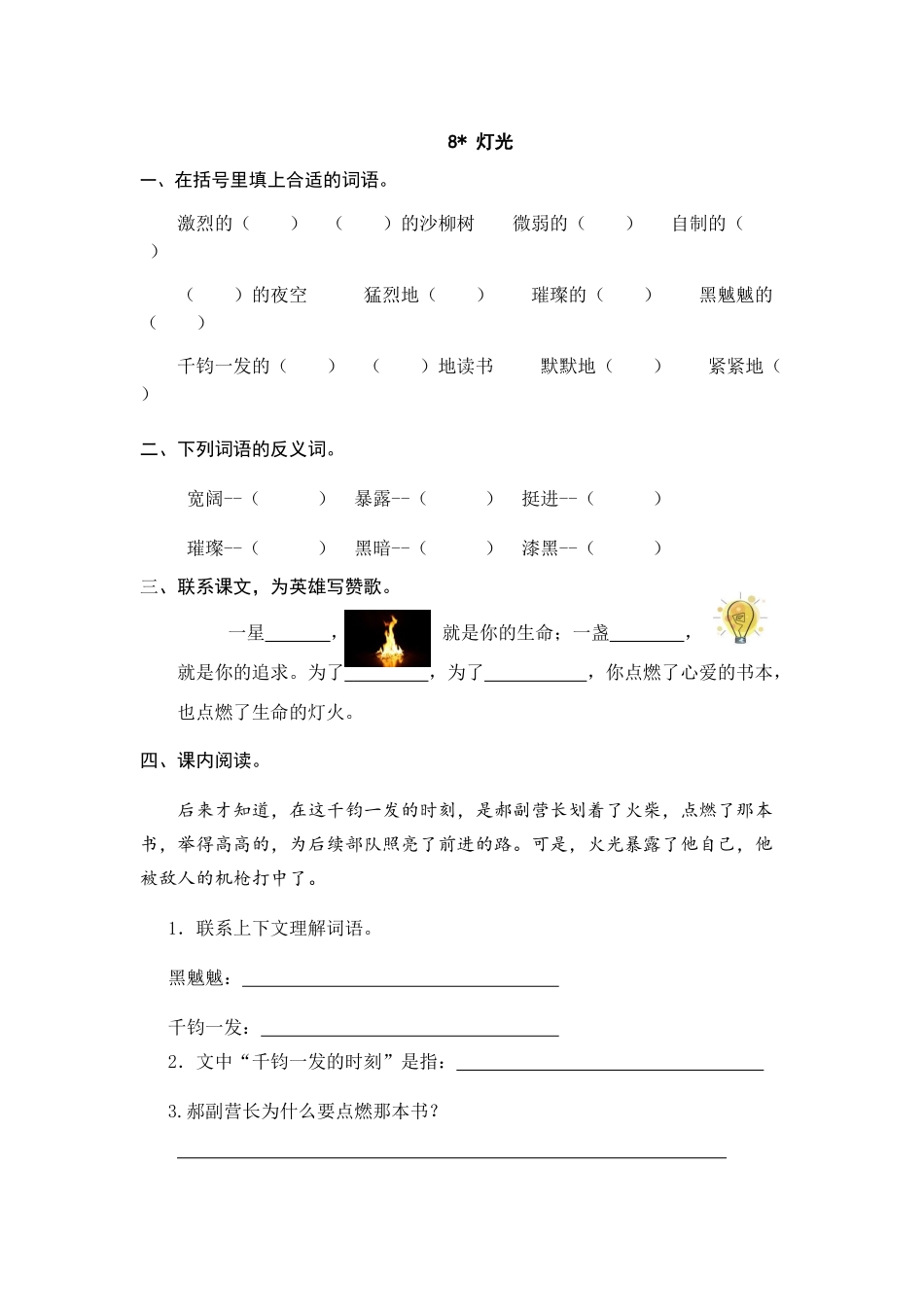 24人教统编版-小学六年级上册第二单元8 灯光 课时练（附答案）_第1页