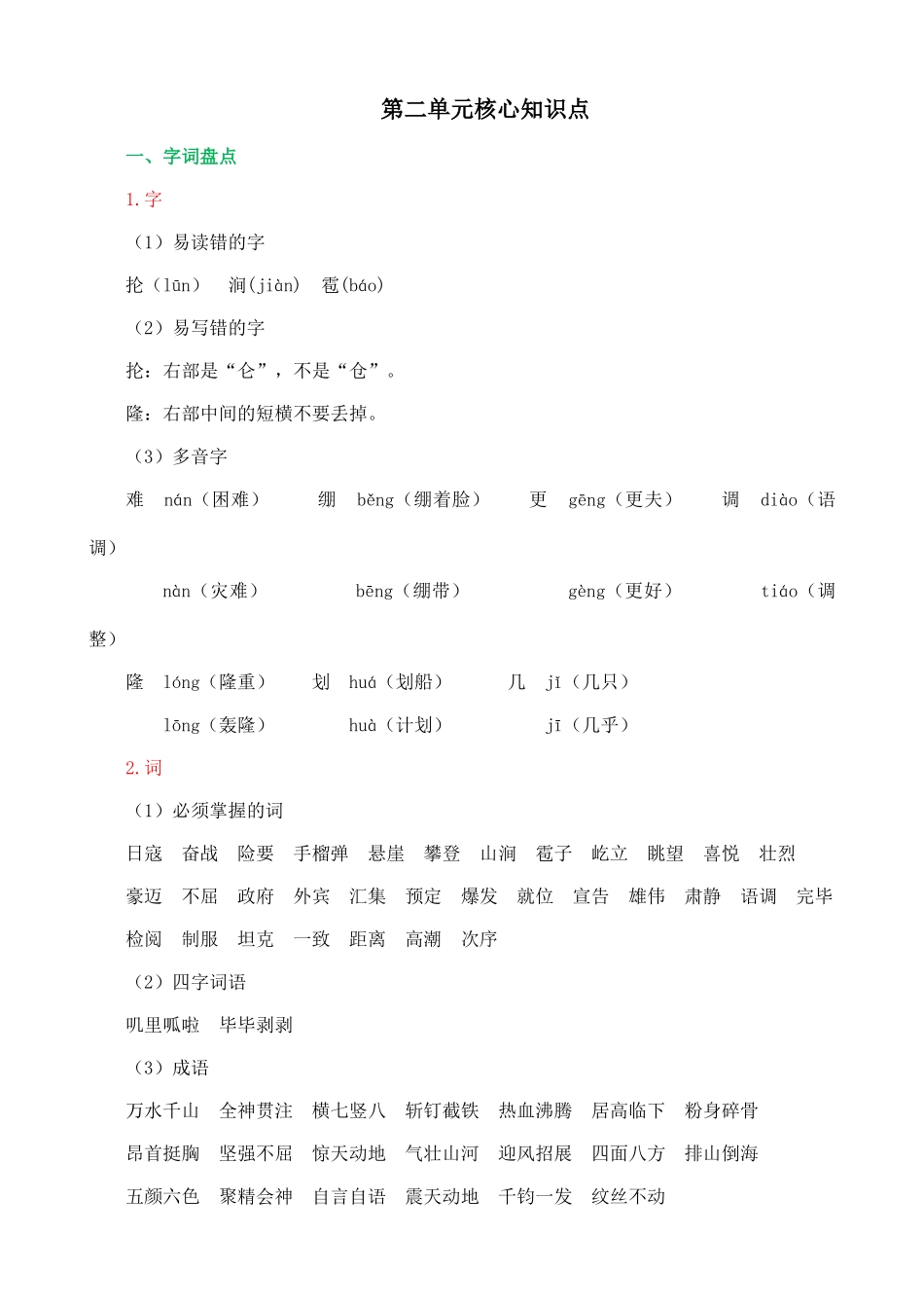 24人教统编版-小学六年级上册第二单元核心知识点_第1页