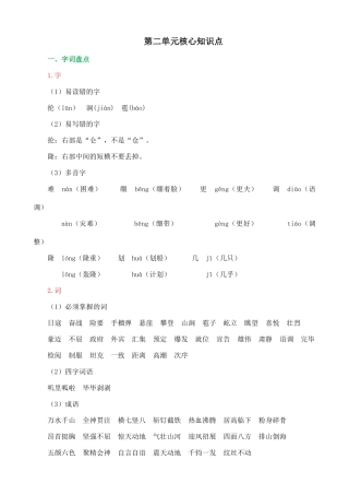 24人教统编版-小学六年级上册第二单元核心知识点