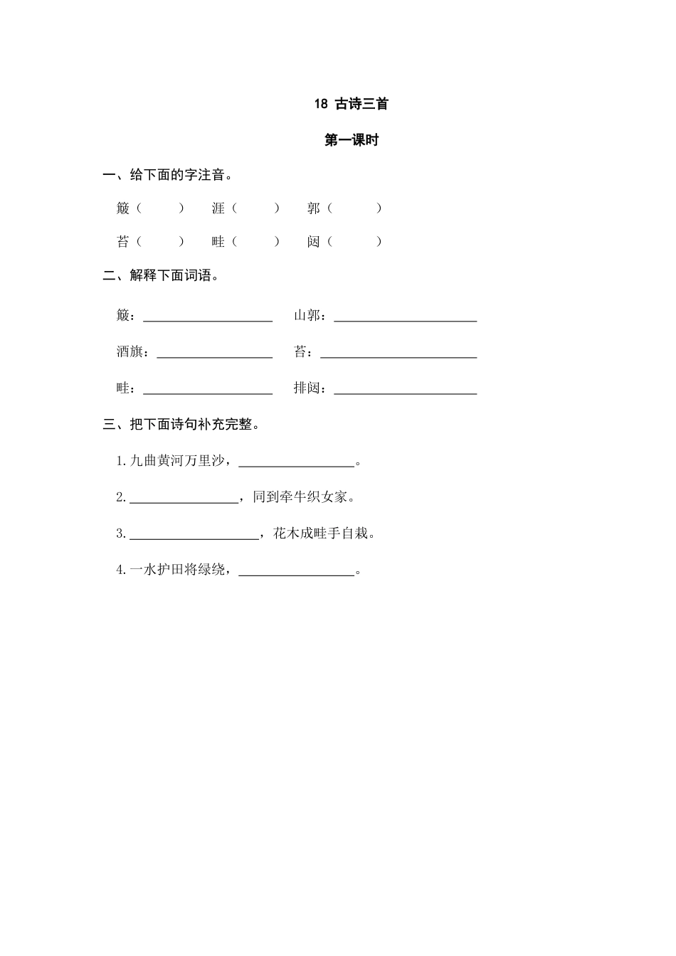 24人教统编版-小学六年级上册第六单元18 古诗三首 课时练（附答案）_第1页