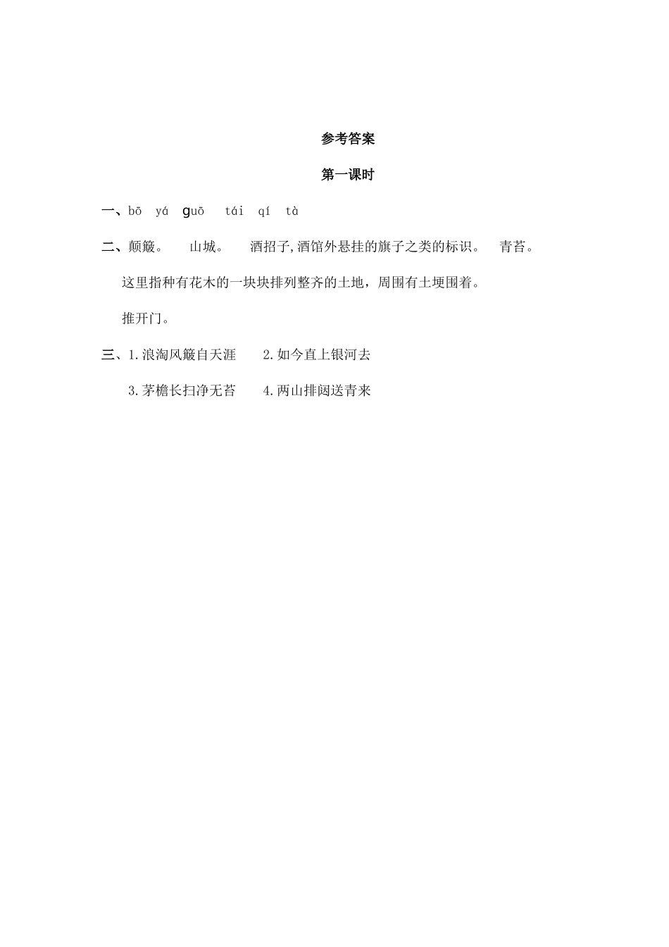 24人教统编版-小学六年级上册第六单元18 古诗三首 课时练（附答案）_第2页