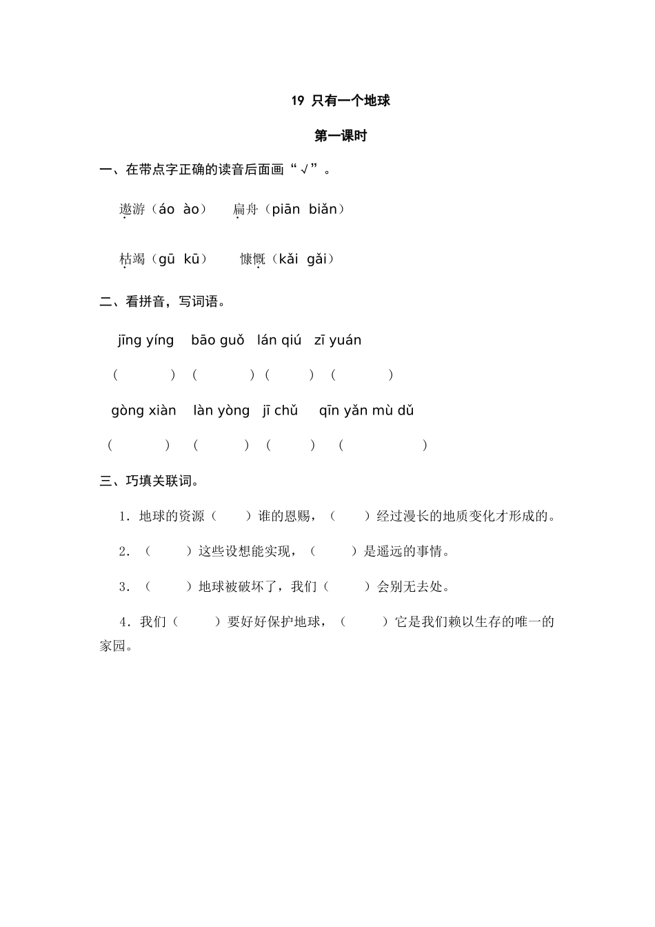 24人教统编版-小学六年级上册第六单元19 只有一个地球 课时练（附答案）_第1页