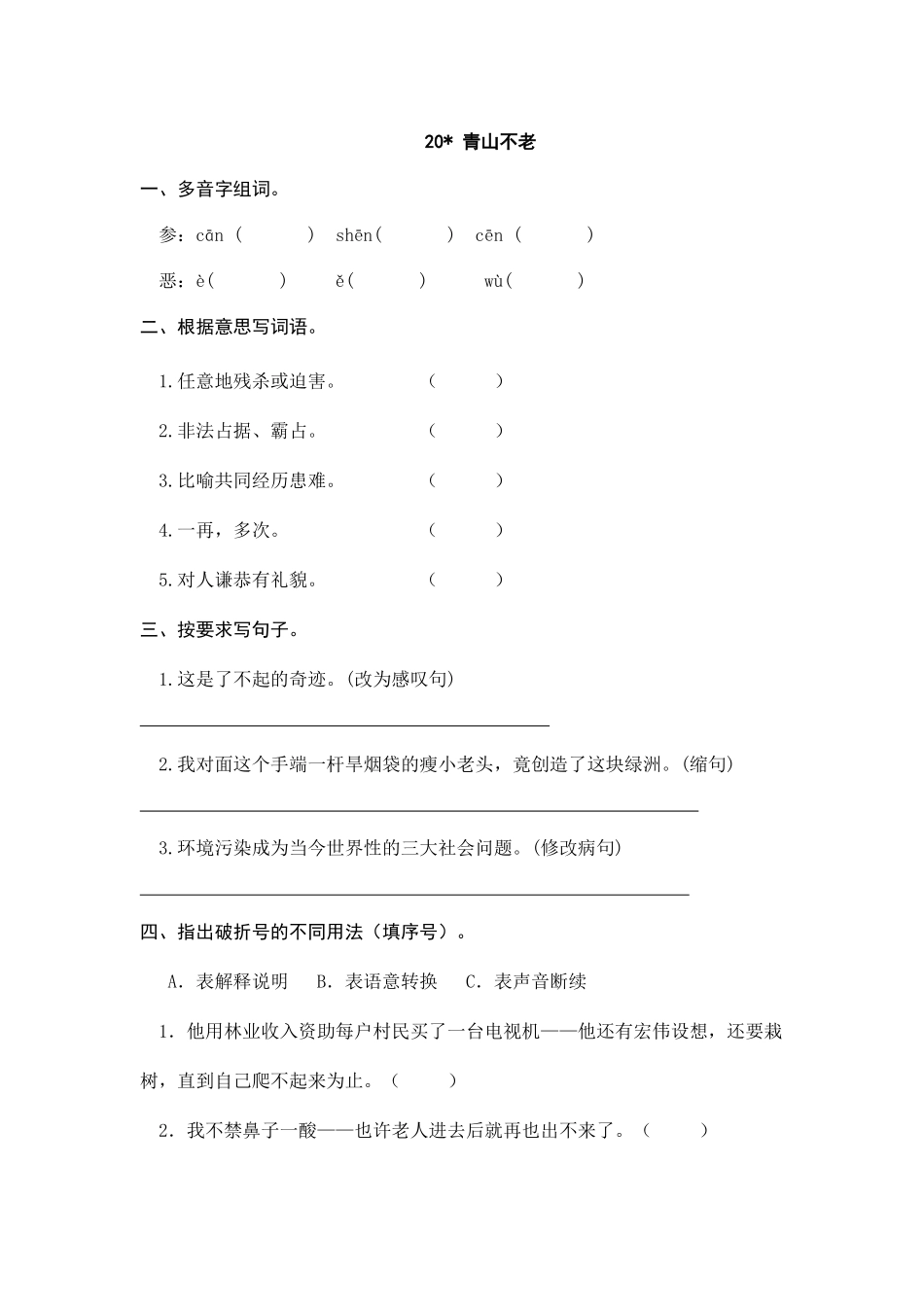 24人教统编版-小学六年级上册第六单元20 青山不老 课时练（附答案）_第1页