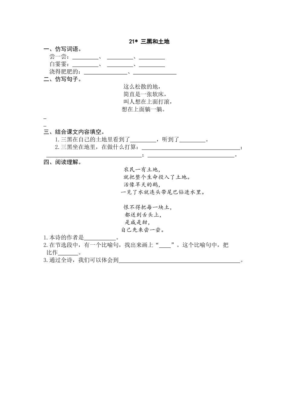 24人教统编版-小学六年级上册第六单元21 三黑和土地 课时练（附答案）_第1页
