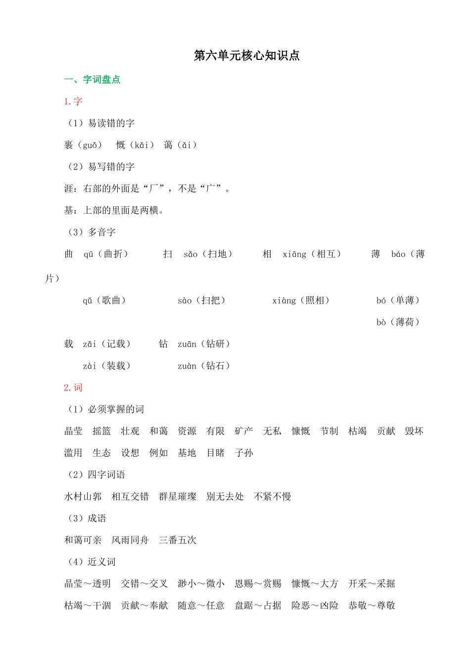 24人教统编版-小学六年级上册第六单元核心知识点_第1页