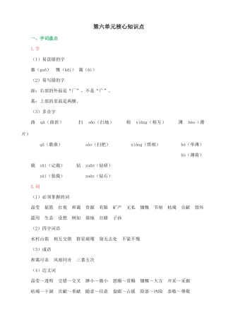 24人教统编版-小学六年级上册第六单元核心知识点