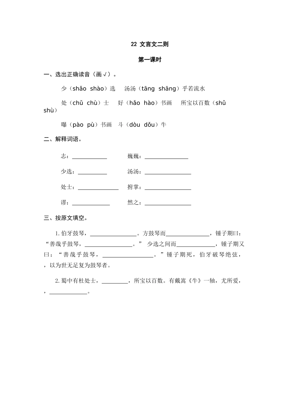 24人教统编版-小学六年级上册第七单元22 文言文二则 课时练（附答案）_第1页