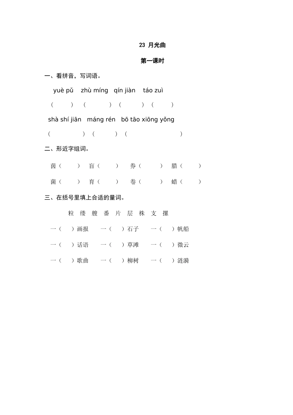 24人教统编版-小学六年级上册第七单元23 月光曲 课时练（附答案）_第1页