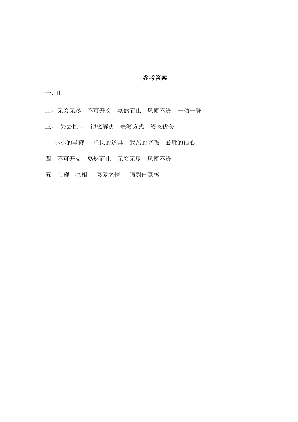 24人教统编版-小学六年级上册第七单元24 京剧趣谈 课时练（附答案）_第3页