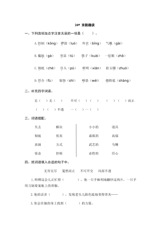 24人教统编版-小学六年级上册第七单元24 京剧趣谈 课时练（附答案）