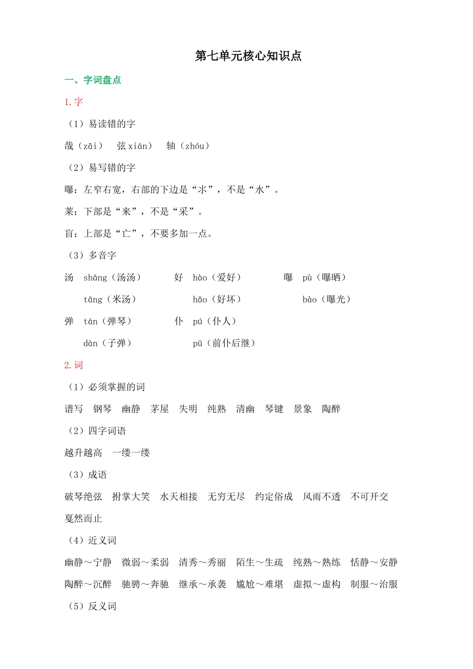 24人教统编版-小学六年级上册第七单元核心知识点_第1页