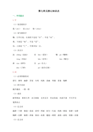 24人教统编版-小学六年级上册第七单元核心知识点