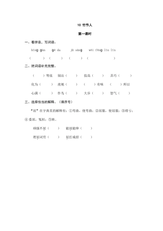 24人教统编版-小学六年级上册第三单元10 竹节人 课时练（附答案）