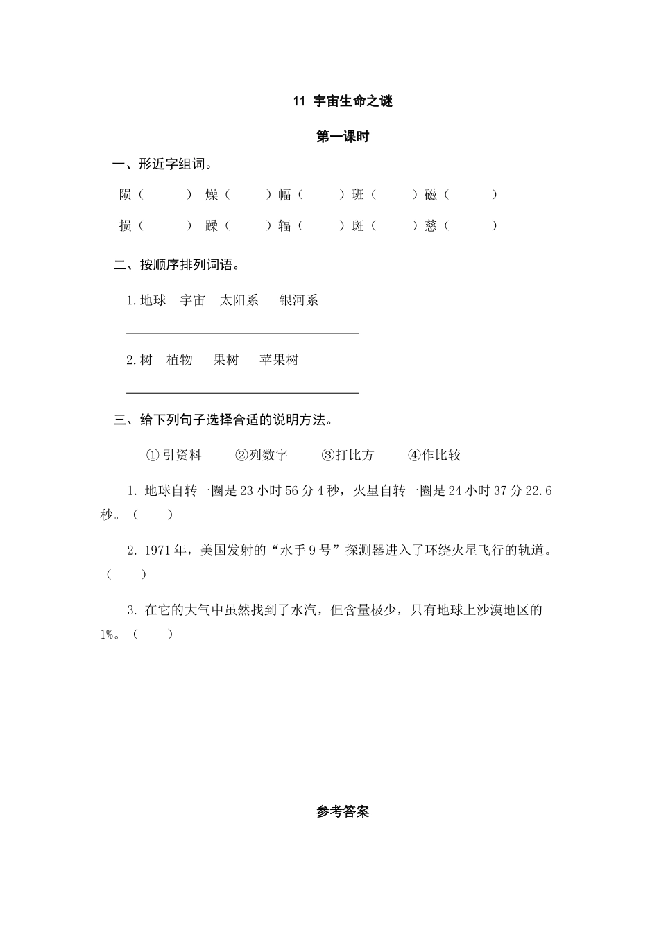 24人教统编版-小学六年级上册第三单元11 宇宙生命之谜 课时练（附答案）_第1页
