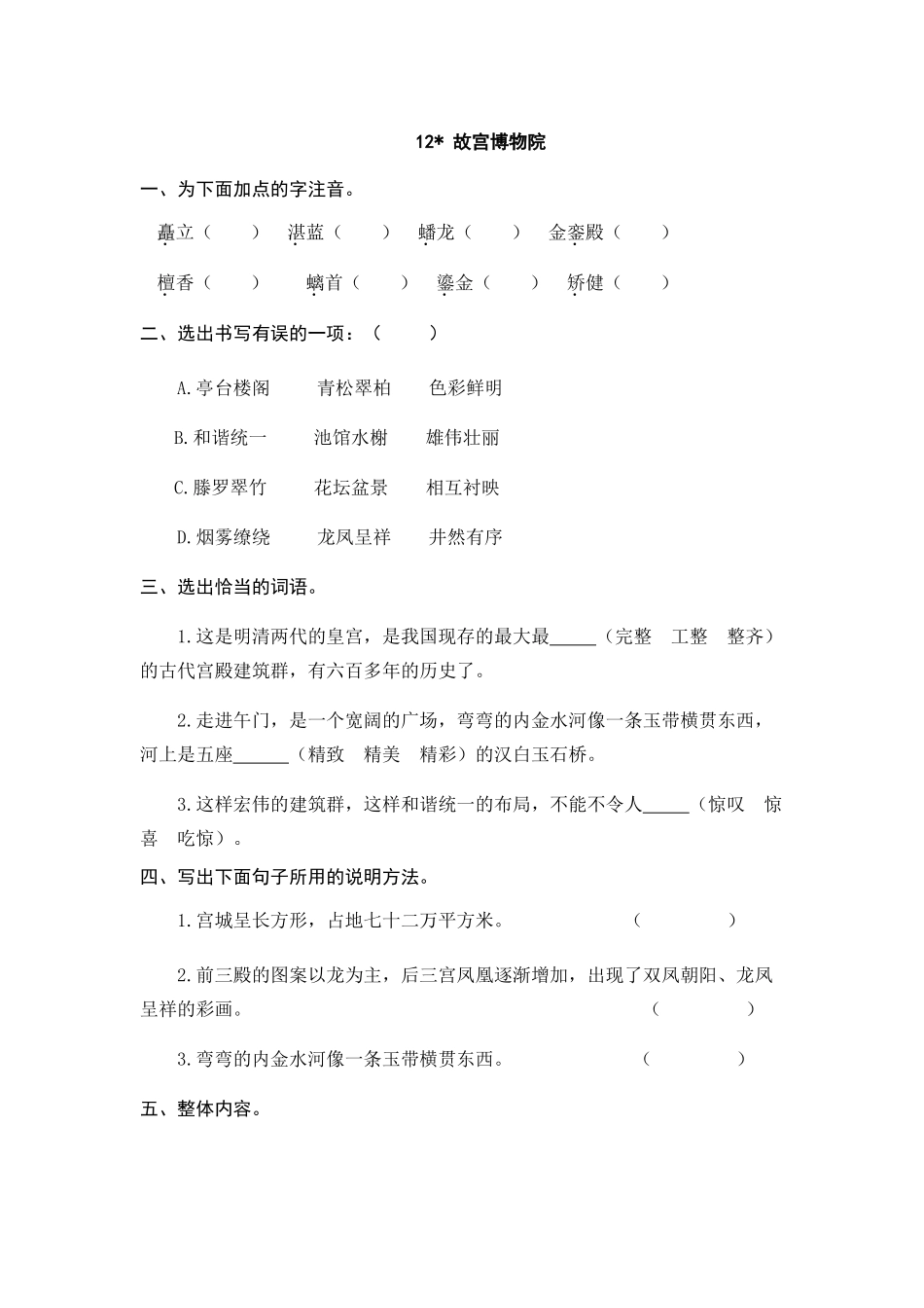 24人教统编版-小学六年级上册第三单元12 故宫博物院 课时练（附答案）_第1页
