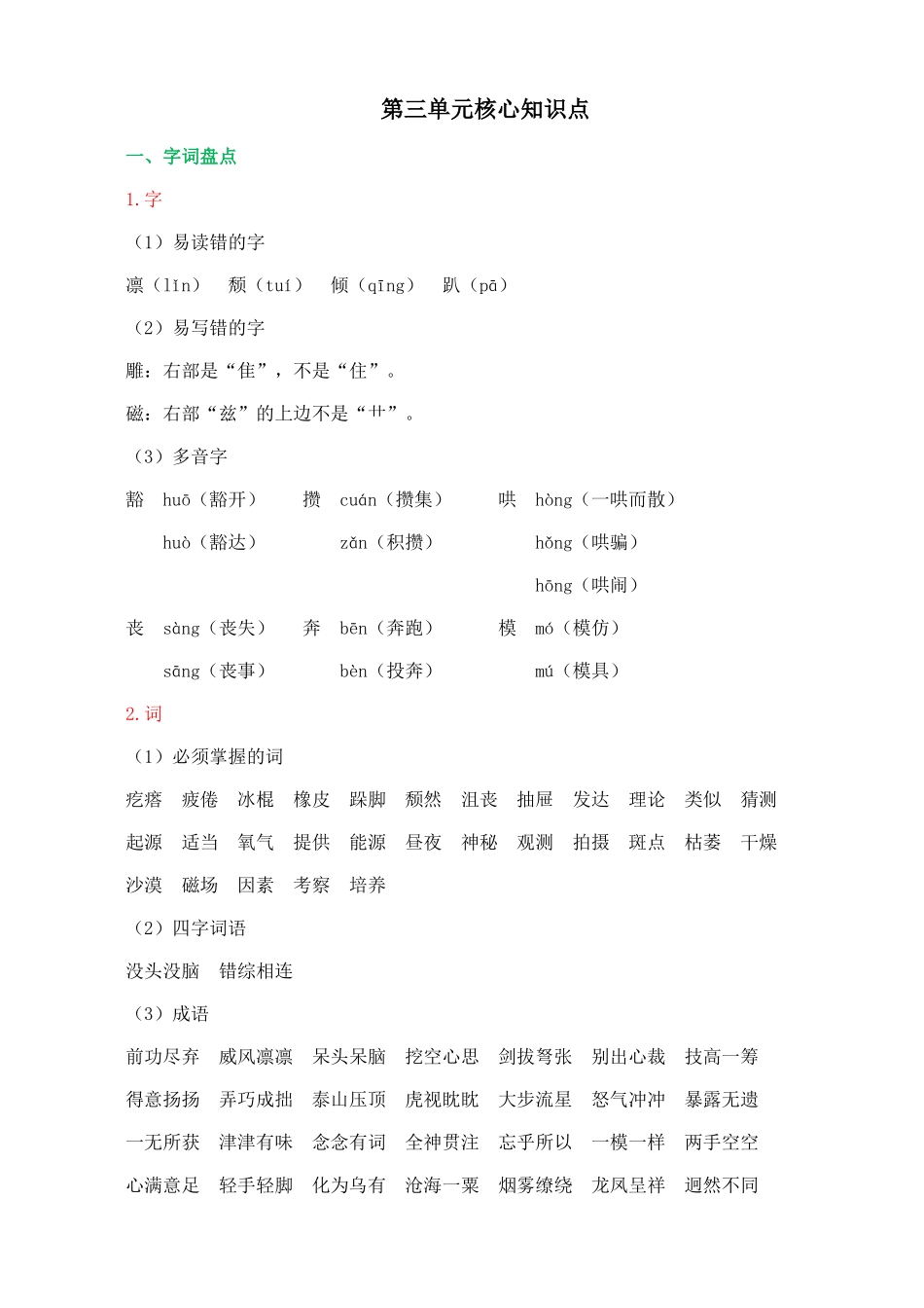24人教统编版-小学六年级上册第三单元核心知识点_第1页