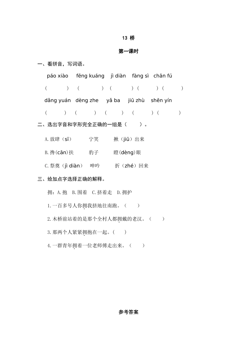 24人教统编版-小学六年级上册第四单元13 桥 课时练（附答案）_第1页