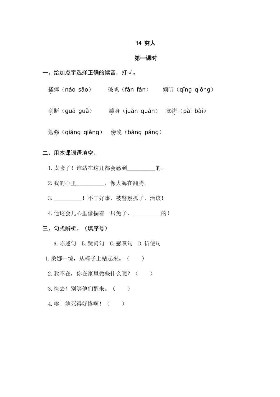 24人教统编版-小学六年级上册第四单元14 穷人 课时练（附答案）_第1页