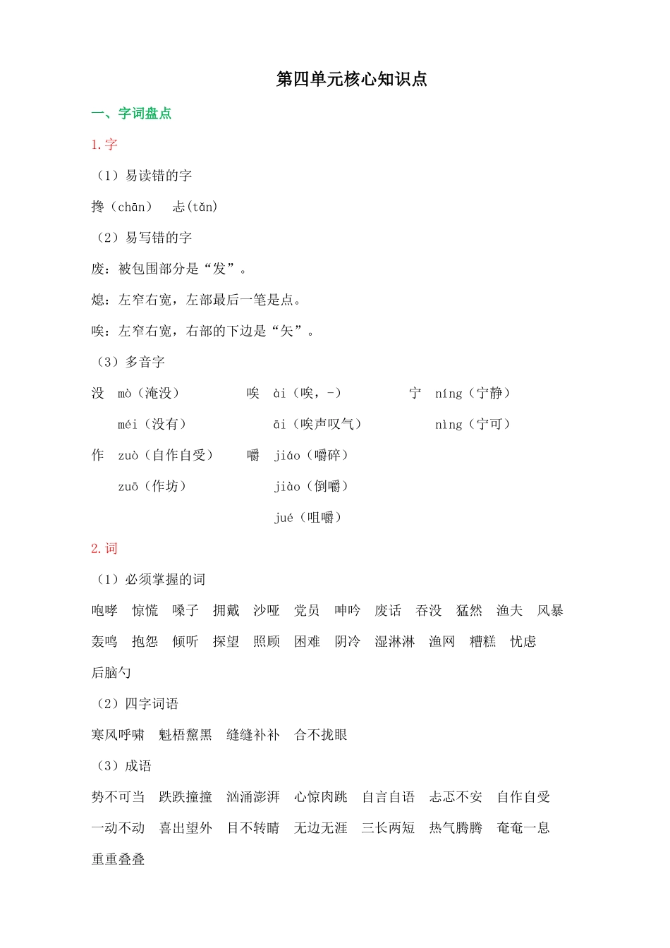 24人教统编版-小学六年级上册第四单元核心知识点_第1页