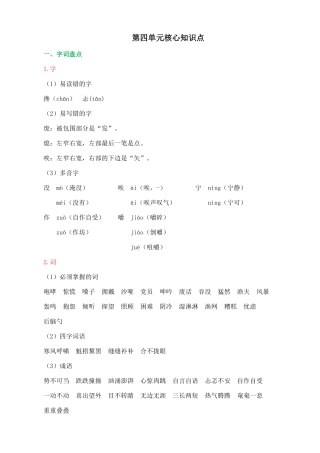 24人教统编版-小学六年级上册第四单元核心知识点
