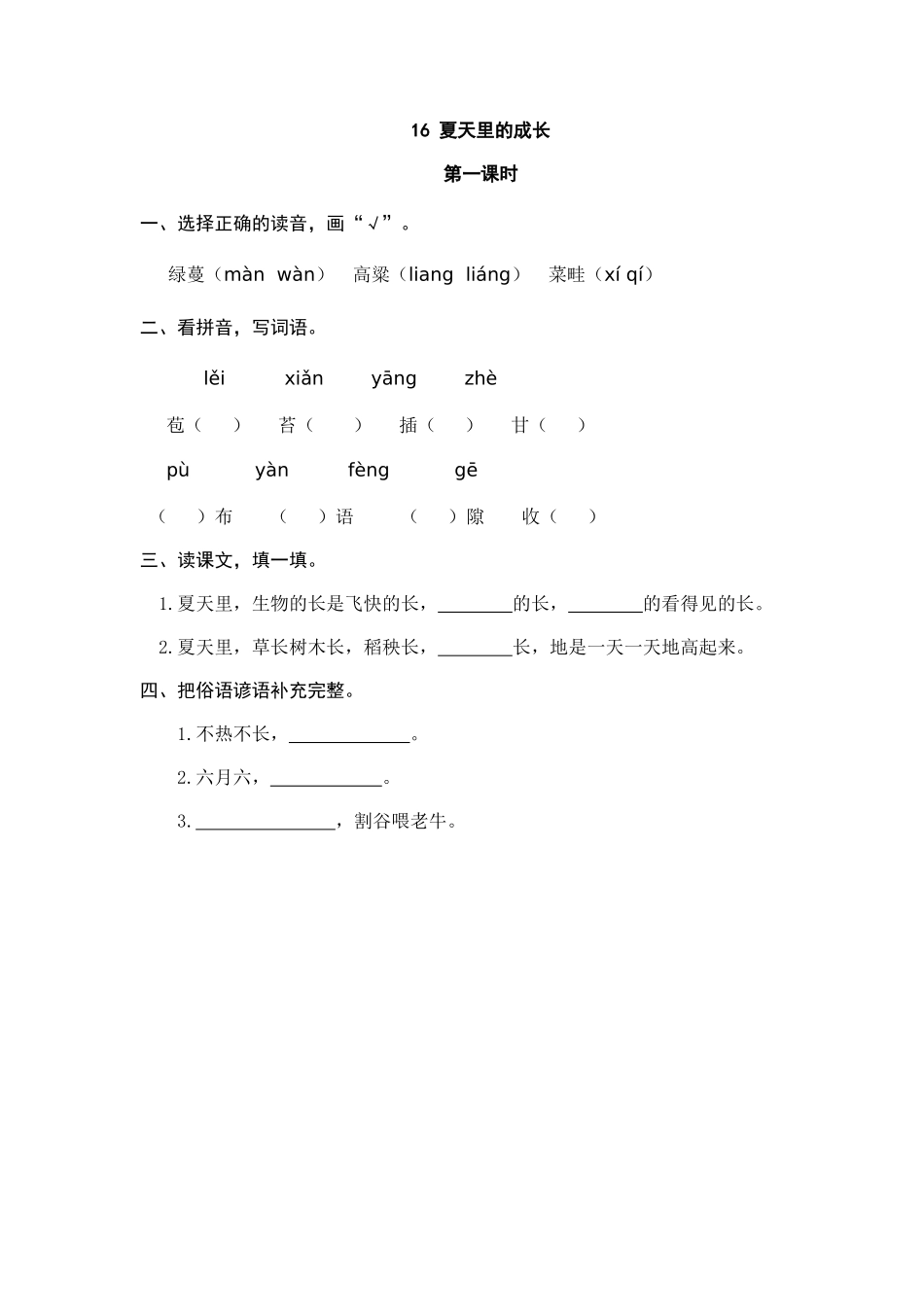 24人教统编版-小学六年级上册第五单元16 夏天里的成长 课时练（附答案）_第1页