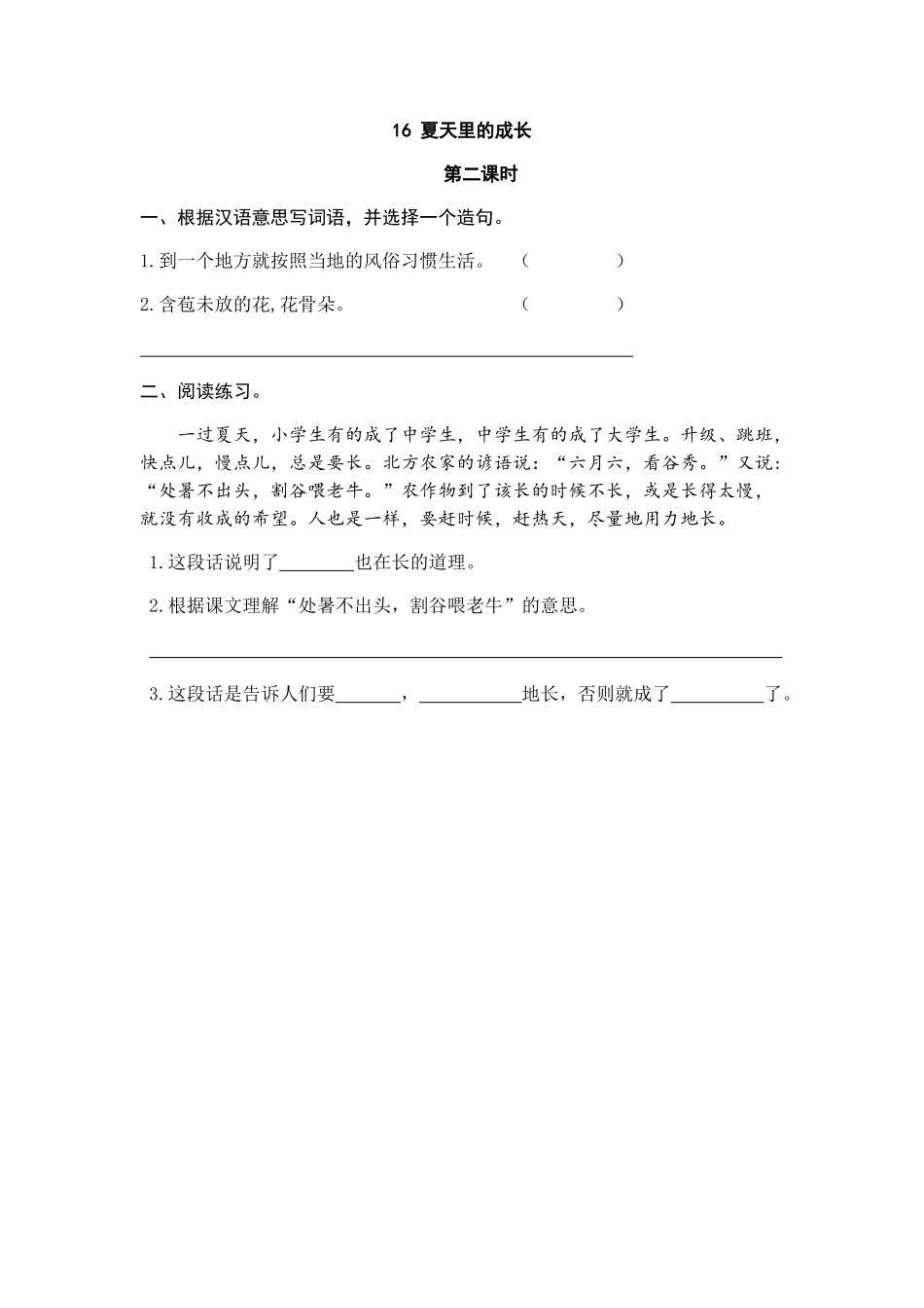 24人教统编版-小学六年级上册第五单元16 夏天里的成长 课时练（附答案）_第3页
