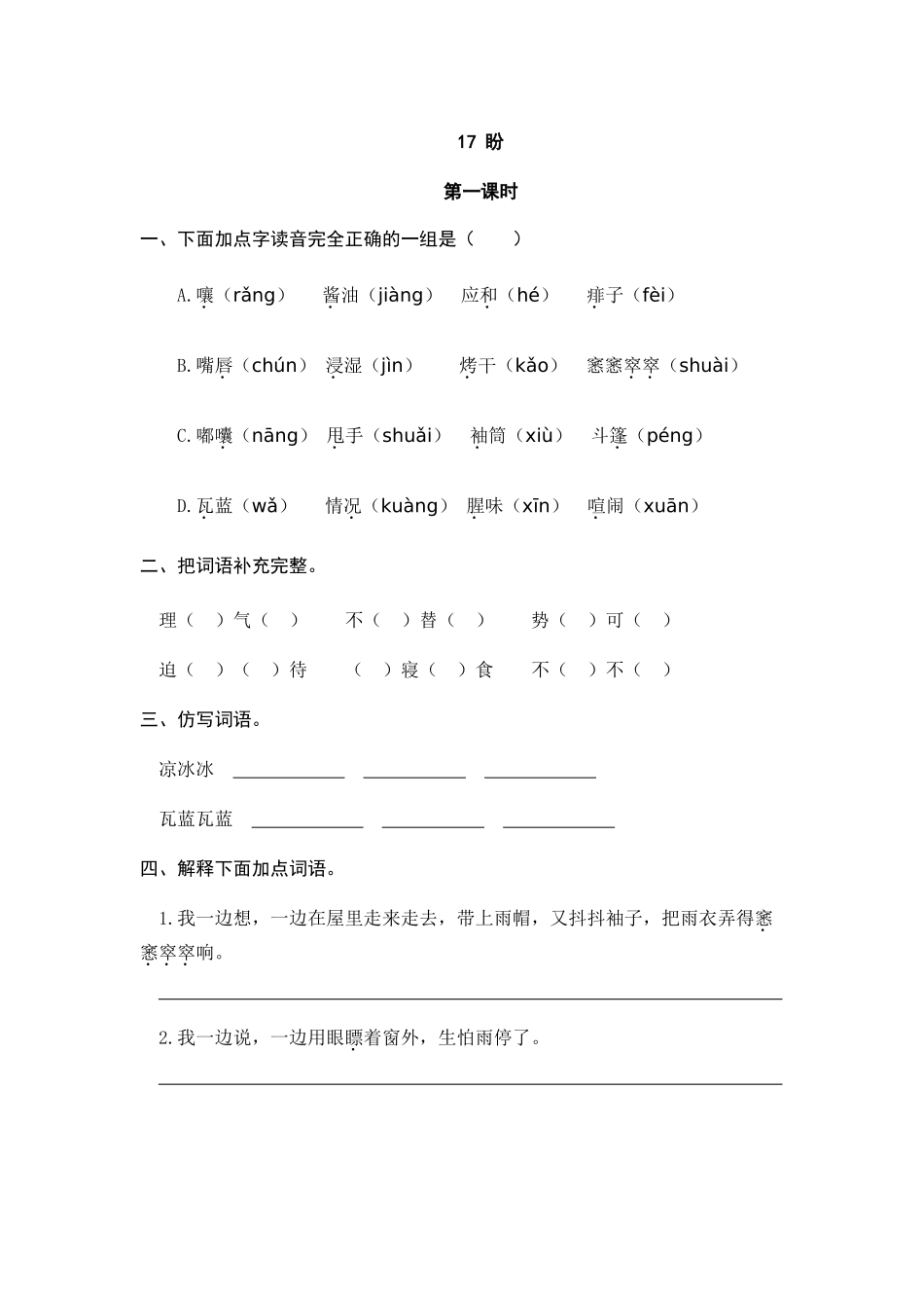 24人教统编版-小学六年级上册第五单元17 盼 课时练（附答案）_第1页