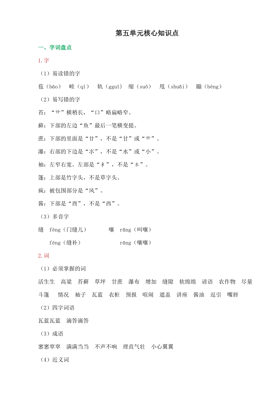 24人教统编版-小学六年级上册第五单元核心知识点_第1页