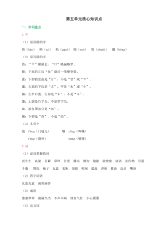24人教统编版-小学六年级上册第五单元核心知识点