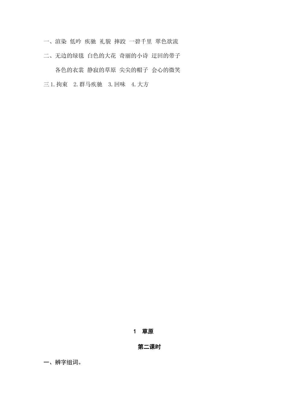 24人教统编版-小学六年级上册第一单元1 草原 课时练（附答案）_第2页