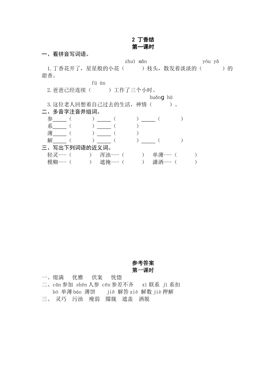 24人教统编版-小学六年级上册第一单元2 丁香结 课时练（附答案）_第1页