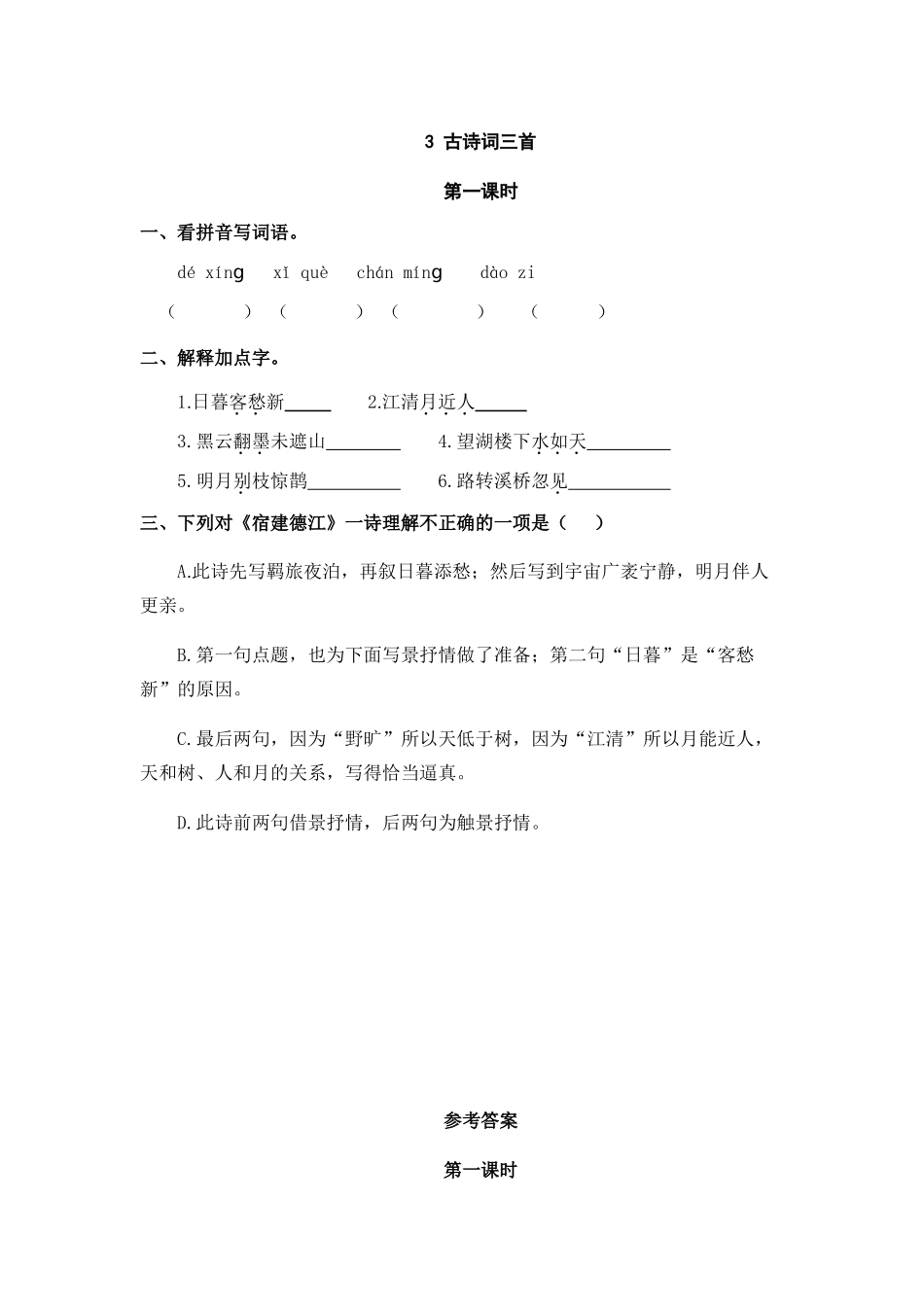 24人教统编版-小学六年级上册第一单元3 古诗词三首 课时练（附答案）_第1页