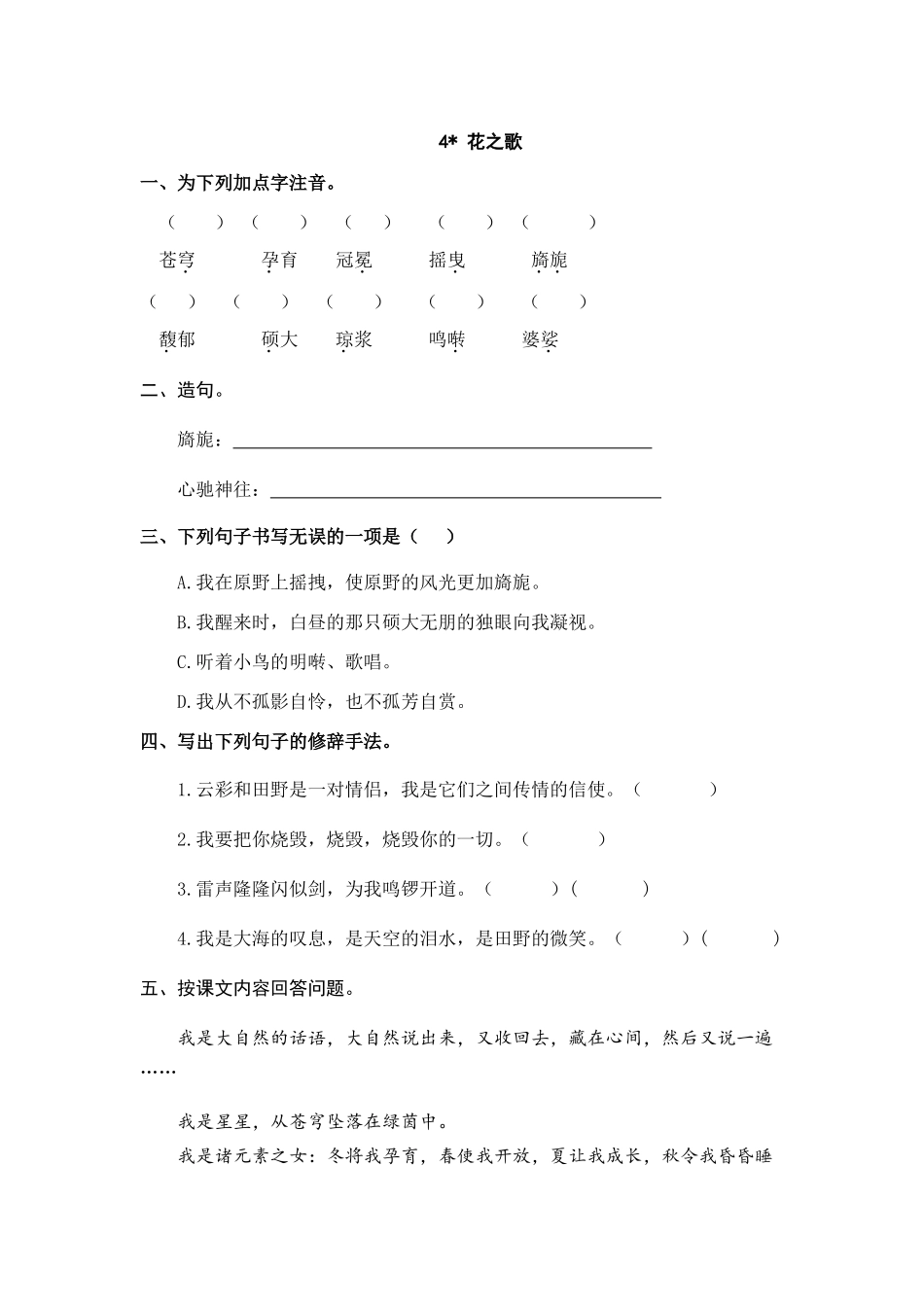 24人教统编版-小学六年级上册第一单元4 花之歌 课时练（附答案）_第1页