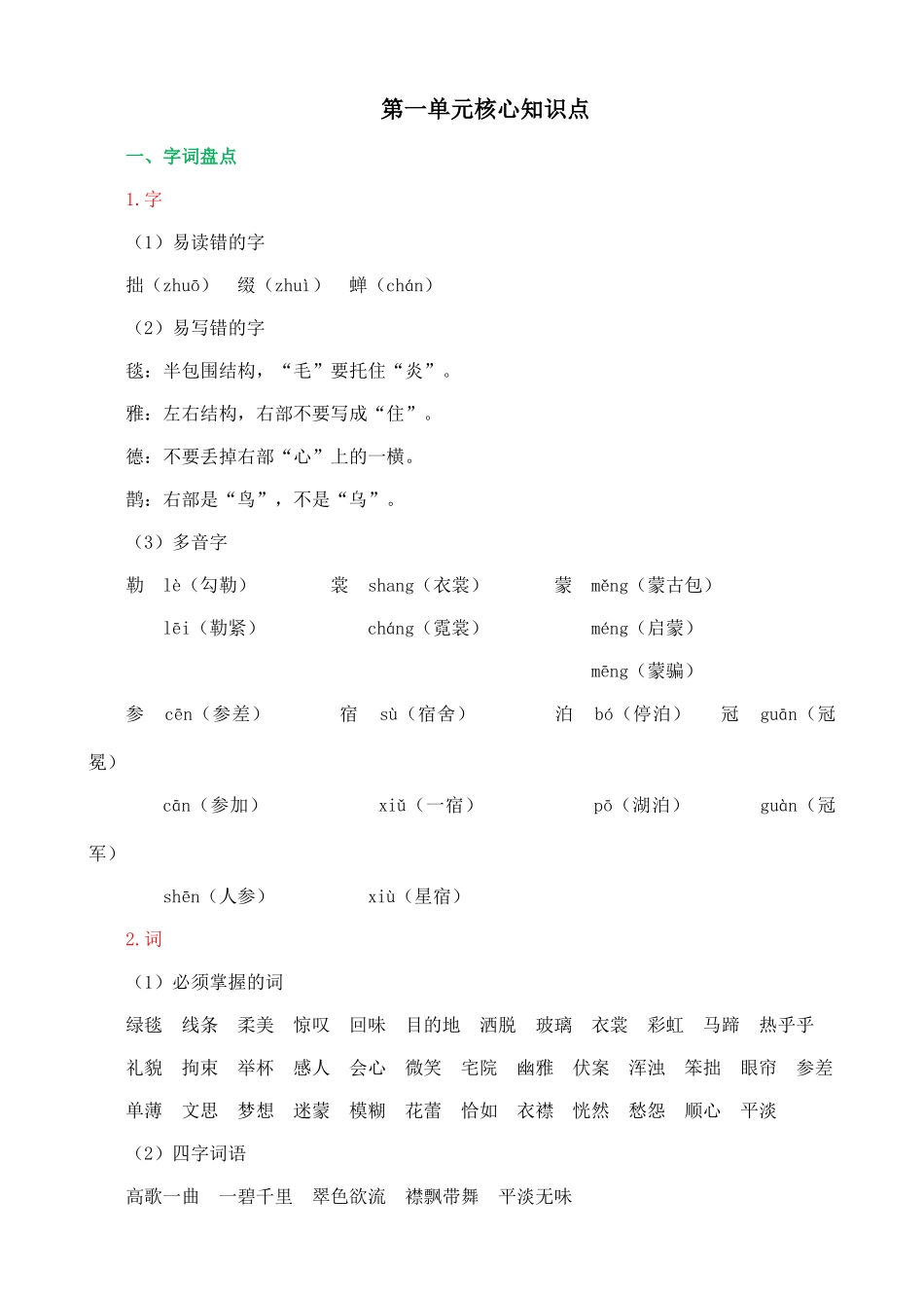 24人教统编版-小学六年级上册第一单元核心知识点_第1页