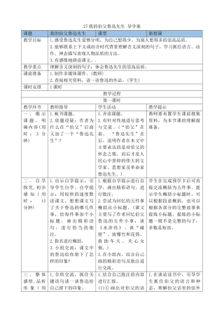 24人教统编版-小学六年级上册第八单元27我的伯父鲁迅先生 导学案